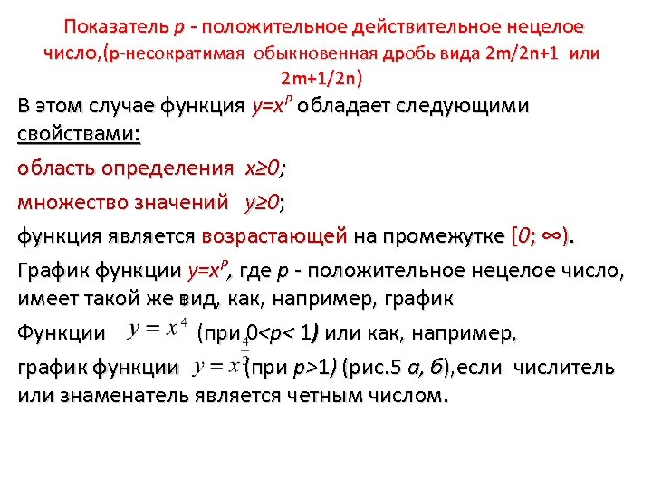  Показатель р - положительное действительное нецелое число, (p-несократимая обыкновенная дробь вида 2 m/2