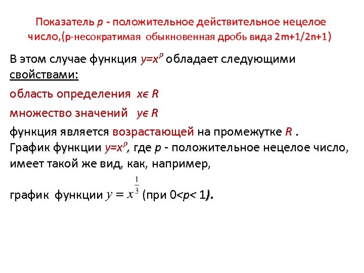  Показатель р - положительное действительное нецелое число, (p-несократимая обыкновенная дробь вида 2 m+1/2