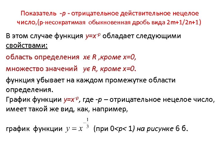  Показатель -р - отрицательное действительное нецелое число, (p-несократимая обыкновенная дробь вида 2 m+1/2