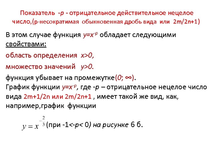  Показатель -р - отрицательное действительное нецелое число, (p-несократимая обыкновенная дробь вида или 2