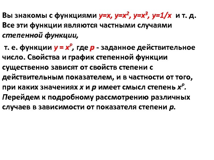 Вы знакомы с функциями у=х, у=х2, у=х. З, у=1/х и т. д. Все эти