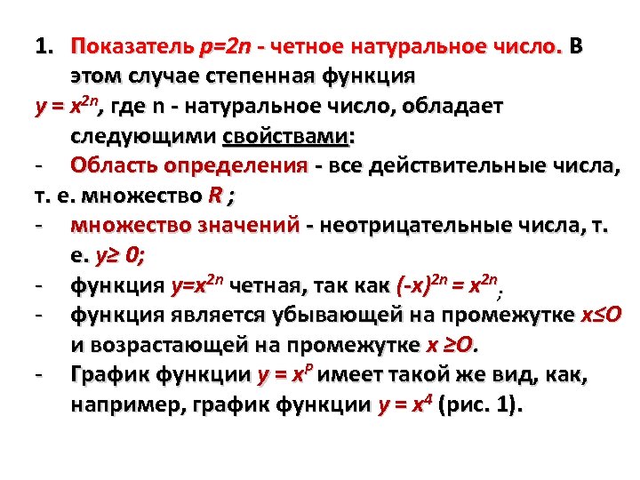 1. Показатель р=2 n - четное натуральное число. В этом случае степенная функция у