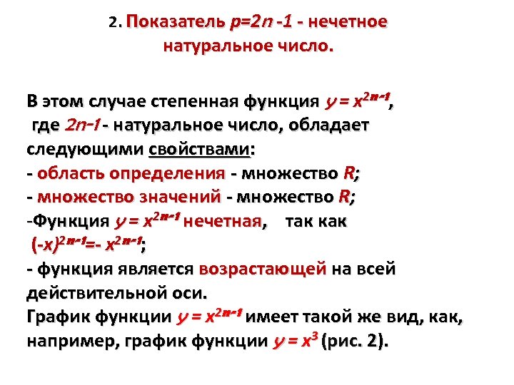 2. Показатель р=2 n -1 - нечетное натуральное число. В этом случае степенная функция