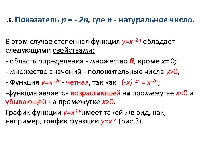 3. Показатель р = - 2 n, где n - натуральное число. В этом