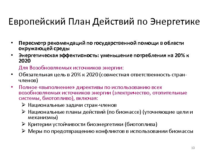 Европейский План Действий по Энергетике • Пересмотр рекомендаций по государственной помощи в области окружающей
