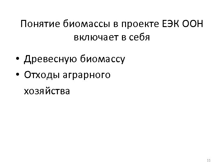 Понятие биомассы в проекте ЕЭК ООН включает в себя • Древесную биомассу • Отходы