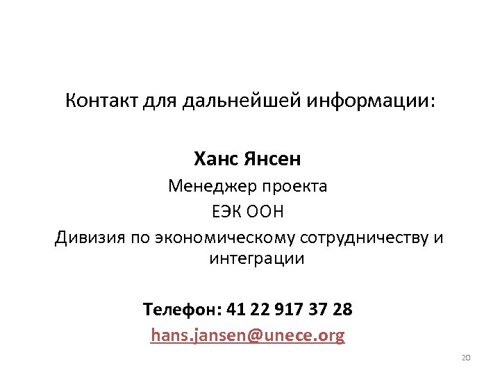 Контакт для дальнейшей информации: Ханс Янсен Менеджер проекта ЕЭК ООН Дивизия по экономическому сотрудничеству