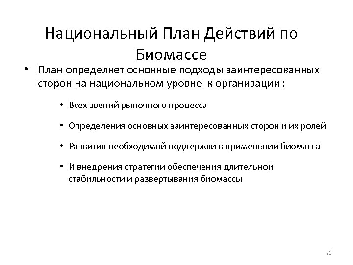 Национальный План Действий по Биомассе • План определяет основные подходы заинтересованных сторон на национальном