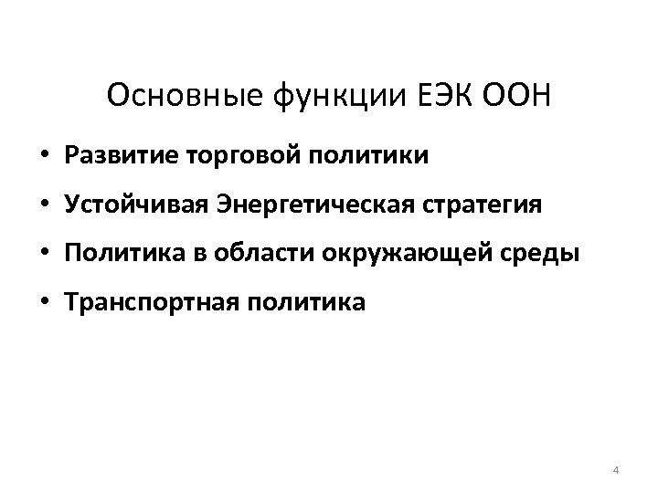Основные функции ЕЭК ООН • Развитие торговой политики • Устойчивая Энергетическая стратегия • Политика