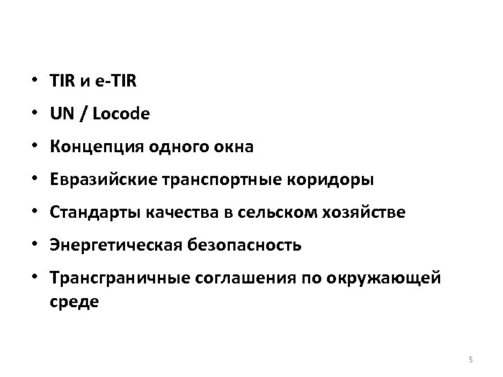 • TIR и e-TIR • UN / Locode • Концепция одного окна •