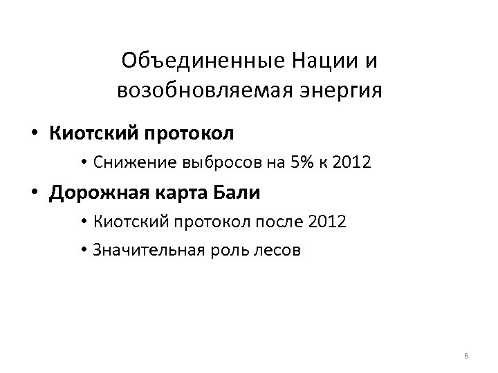 Объединенные Нации и возобновляемая энергия • Киотский протокол • Снижение выбросов на 5% к