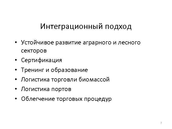 Интеграционный подход • Устойчивое развитие аграрного и лесного секторов • Сертификация • Тренинг и