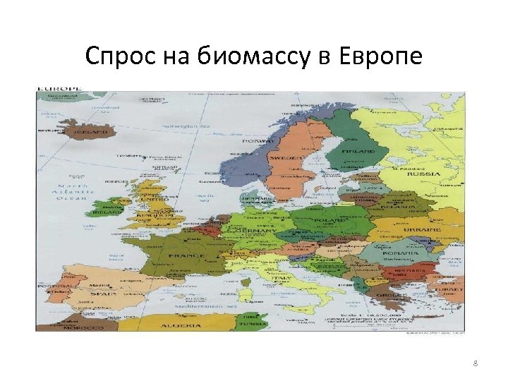 Спрос на биомассу в Европе 8 