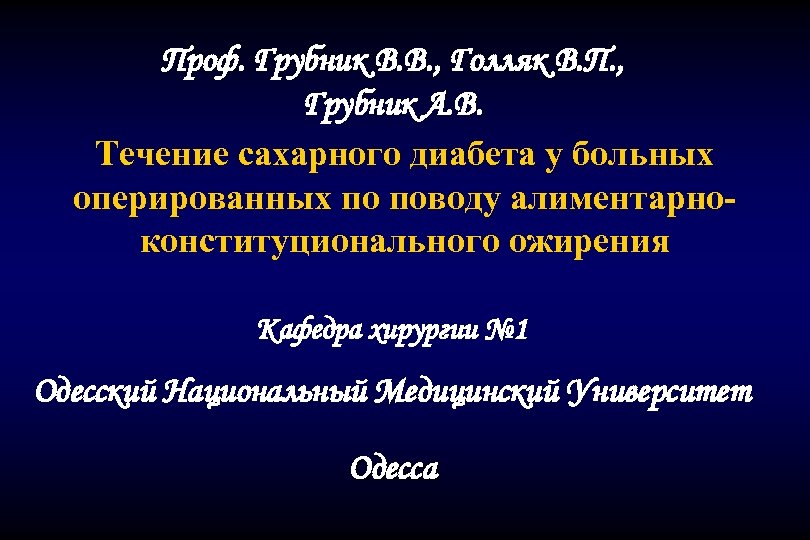 Проф. Грубник В. В. , Голляк В. П. , Грубник А. В. Течение сахарного