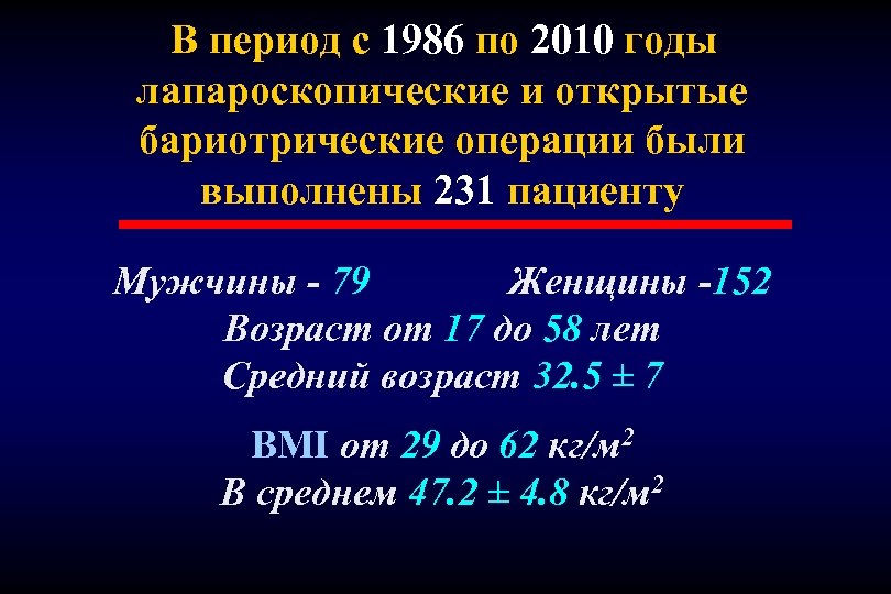 В период с 1986 по 2010 годы лапароскопические и открытые бариотрические операции были выполнены