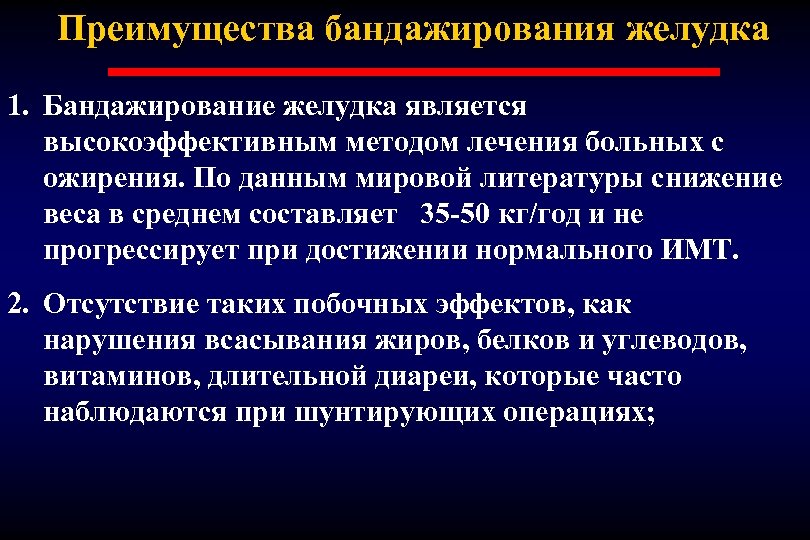 Преимущества бандажирования желудка 1. Бандажирование желудка является высокоэффективным методом лечения больных с ожирения. По