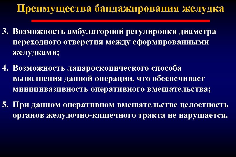 Преимущества бандажирования желудка 3. Возможность амбулаторной регулировки диаметра переходного отверстия между сформированными желудками; 4.