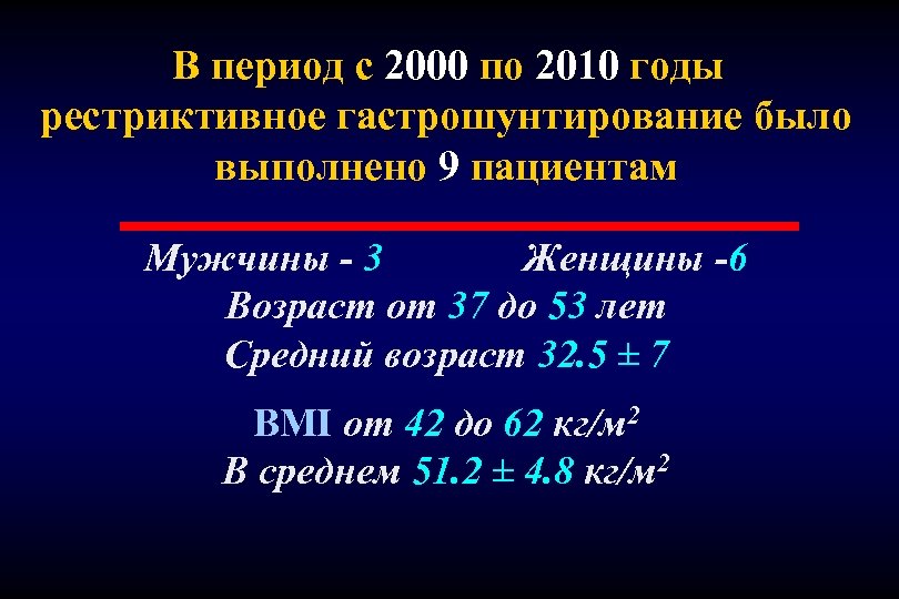 В период с 2000 по 2010 годы рестриктивное гастрошунтирование было выполнено 9 пациентам Мужчины