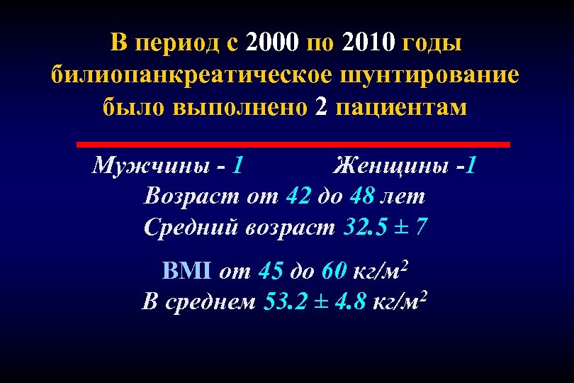 В период с 2000 по 2010 годы билиопанкреатическое шунтирование было выполнено 2 пациентам Мужчины