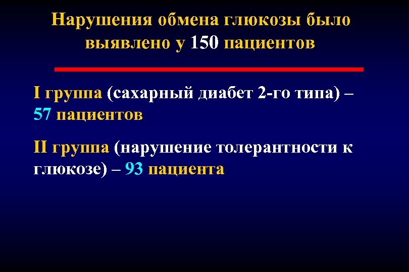 Нарушения обмена глюкозы было выявлено у 150 пациентов I группа (сахарный диабет 2 -го