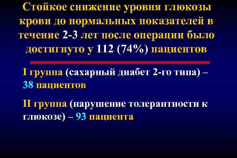 Стойкое снижение уровня глюкозы крови до нормальных показателей в течение 2 -3 лет после