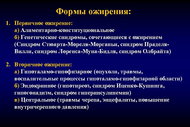 Синдром бидля муна. Гипоталамо-гипофизарное ожирение. Формы ожирения.