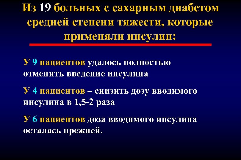 Из 19 больных с сахарным диабетом средней степени тяжести, которые применяли инсулин: У 9