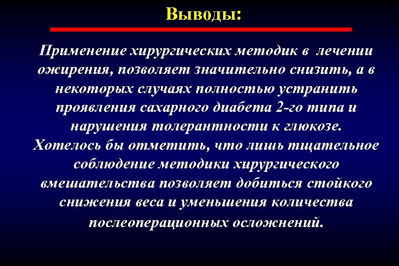 Выводы: Применение хирургических методик в лечении ожирения, позволяет значительно снизить, а в некоторых случаях