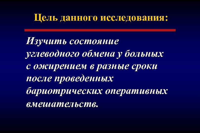 Цель данного исследования: Изучить состояние углеводного обмена у больных с ожирением в разные сроки