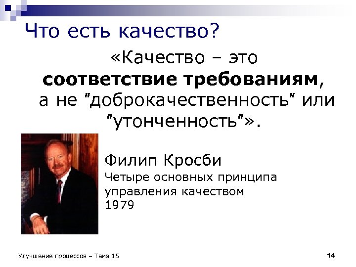 Что есть качество? «Качество – это соответствие требованиям, а не ″доброкачественность″ или ″утонченность″» .