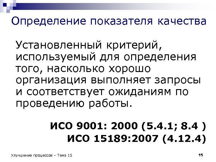 Определение показателя качества Установленный критерий, используемый для определения того, насколько хорошо организация выполняет запросы