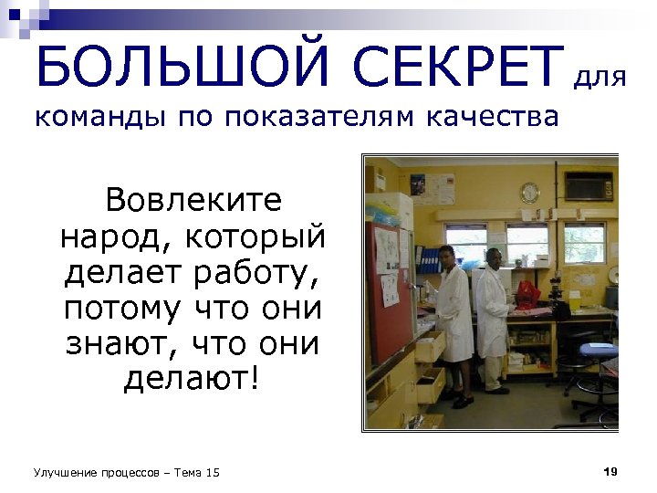 БОЛЬШОЙ СЕКРЕТ для команды по показателям качества Вовлеките народ, который делает работу, потому что