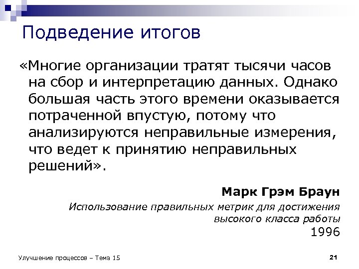 Подведение итогов «Многие организации тратят тысячи часов на сбор и интерпретацию данных. Однако большая