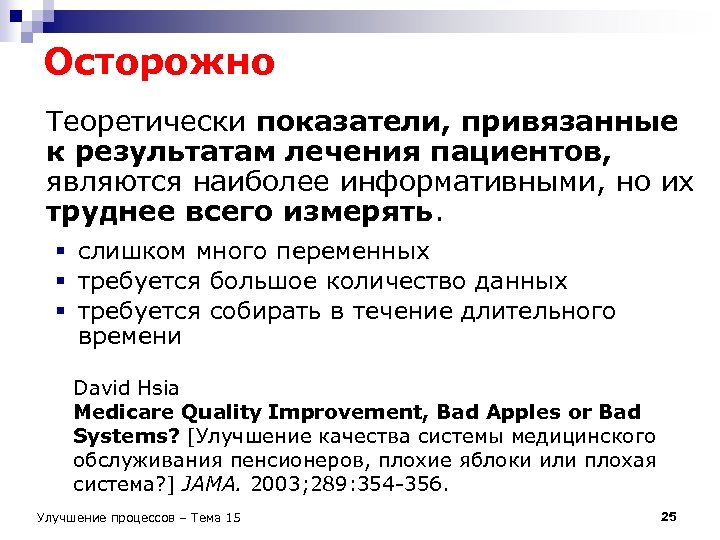 Осторожно Теоретически показатели, привязанные к результатам лечения пациентов, являются наиболее информативными, но их труднее