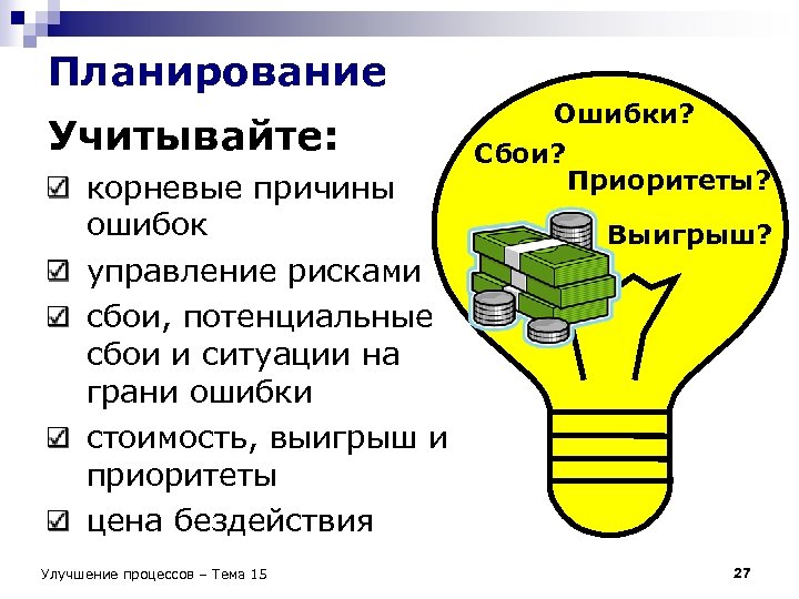Планирование Учитывайте: корневые причины ошибок управление рисками сбои, потенциальные сбои и ситуации на грани