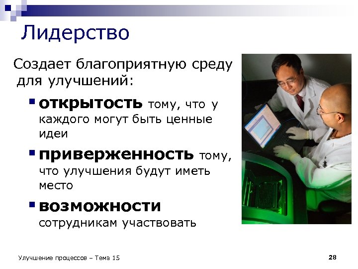 Лидерство Создает благоприятную среду для улучшений: § открытость тому, что у каждого могут быть