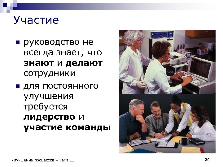 Участие n n руководство не всегда знает, что знают и делают сотрудники для постоянного