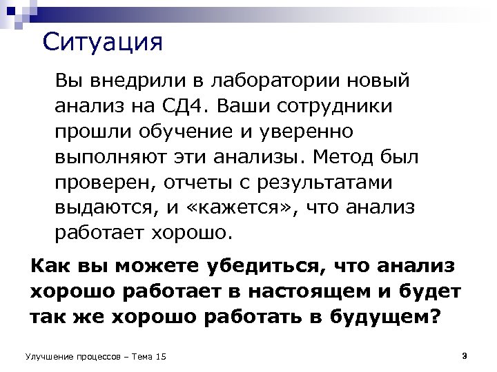 Ситуация Вы внедрили в лаборатории новый анализ на СД 4. Ваши сотрудники прошли обучение