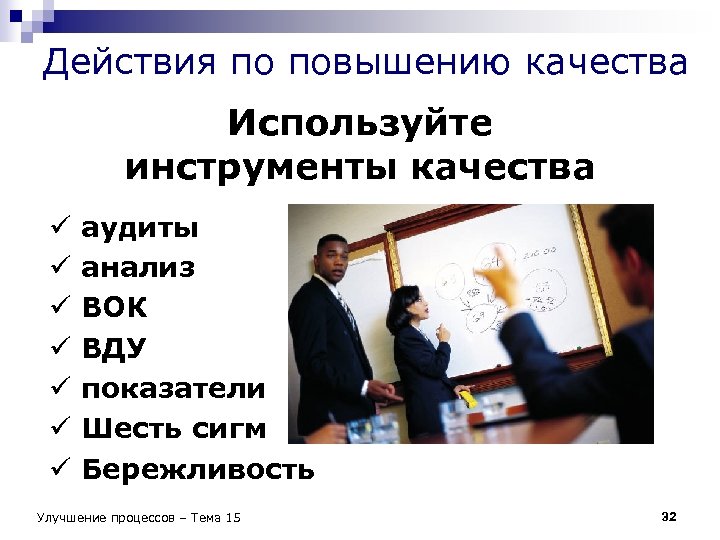 Действия по повышению качества Используйте инструменты качества ü ü ü ü аудиты анализ ВОК