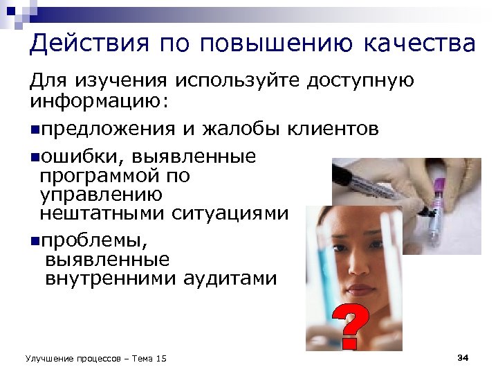 Действия по повышению качества Для изучения используйте доступную информацию: nпредложения и жалобы клиентов nошибки,