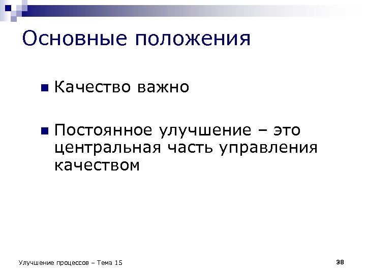 Основные положения n Качество важно n Постоянное улучшение – это центральная часть управления качеством
