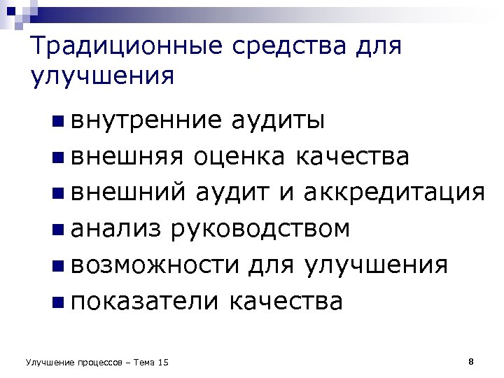 Традиционные средства для улучшения n внутренние аудиты n внешняя оценка качества n внешний аудит