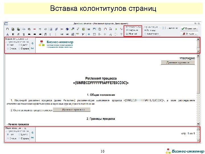 Вставка колонтитулов страниц 10 Бизнес-инженер 