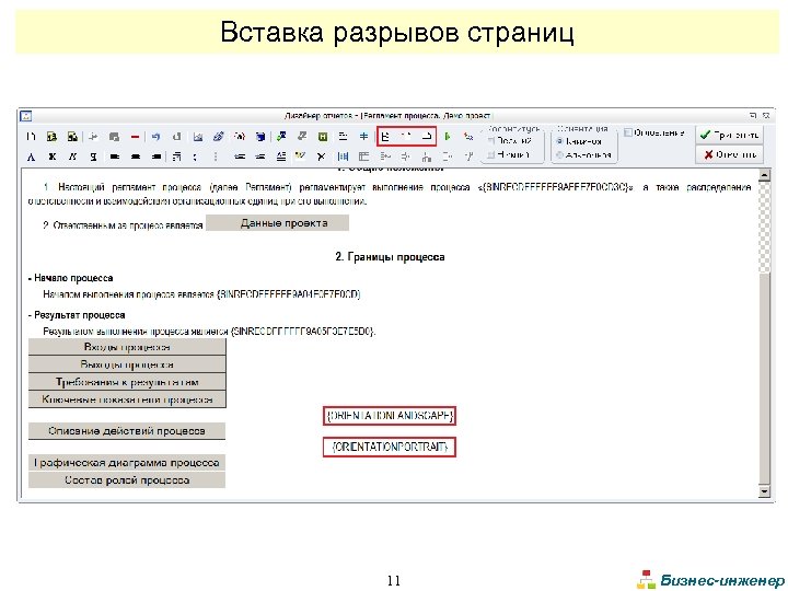 Вставка разрывов страниц 11 Бизнес-инженер 