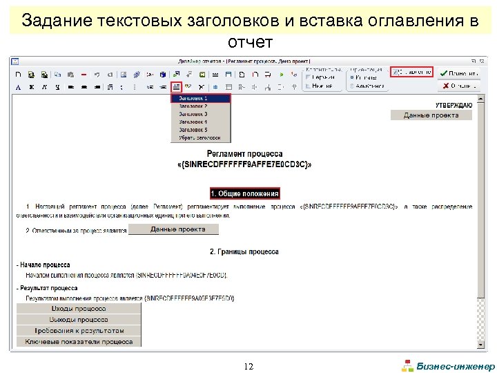 Задание текстовых заголовков и вставка оглавления в отчет 12 Бизнес-инженер 