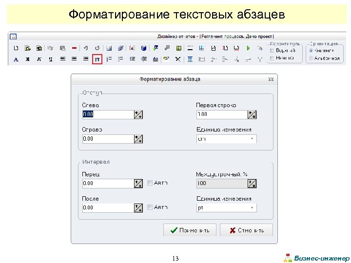 Форматирование текстовых абзацев 13 Бизнес-инженер 
