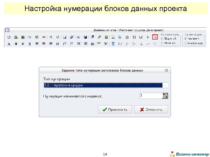 Настройка нумерации блоков данных проекта 14 Бизнес-инженер 