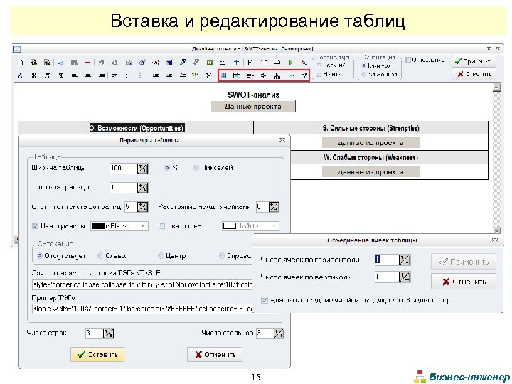 Вставка и редактирование таблиц 15 Бизнес-инженер 