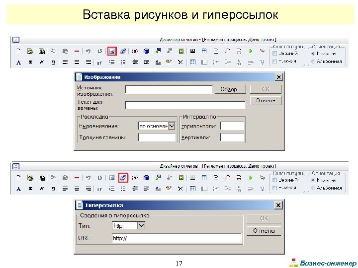 Вставка рисунков и гиперссылок 17 Бизнес-инженер 