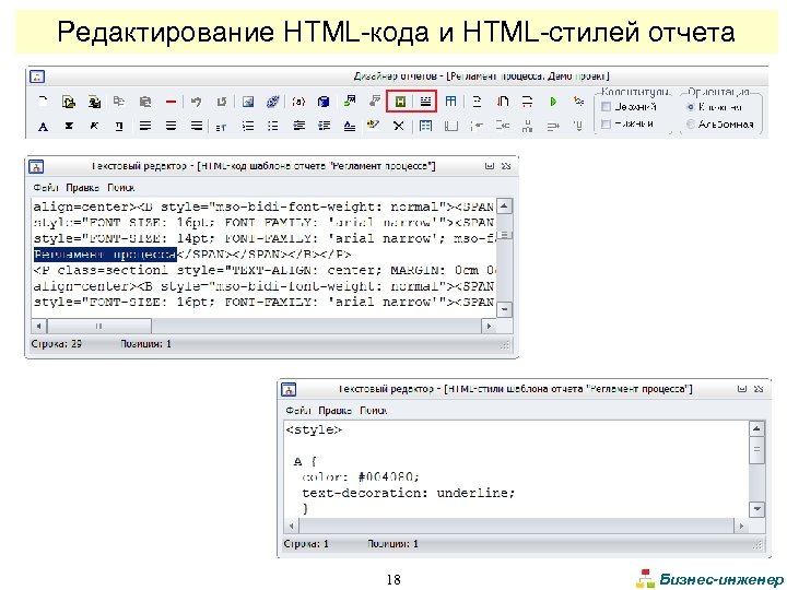 Редактирование HTML-кода и HTML-стилей отчета 18 Бизнес-инженер 